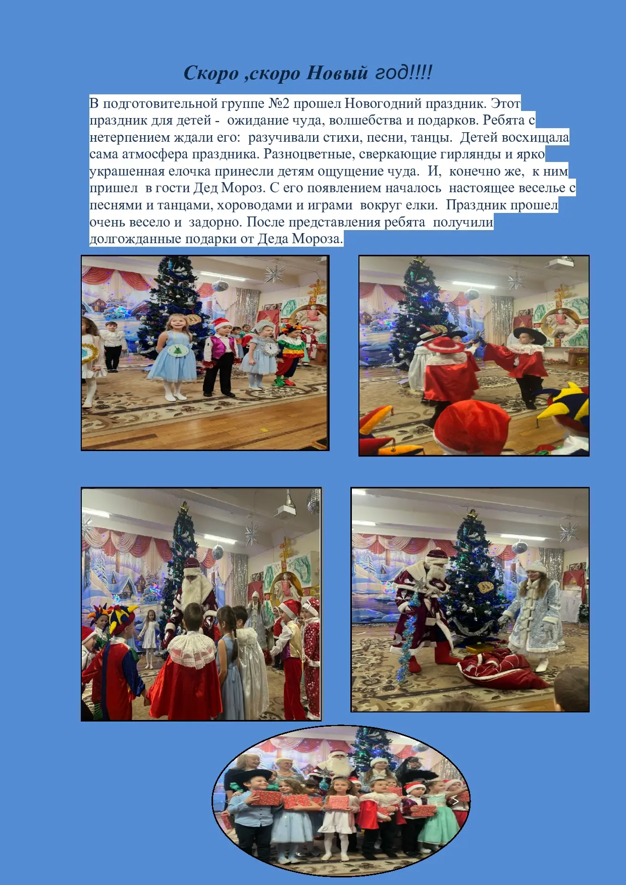 Новогодний утренник в подготовительной группе